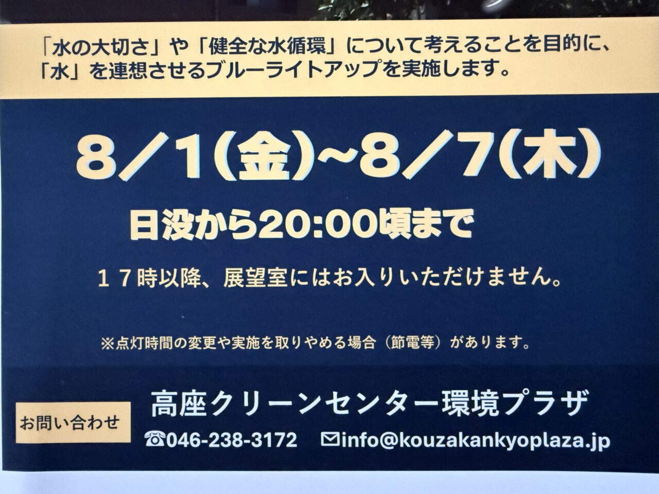 海老名市高座クリーンセンターブルーライトアップ