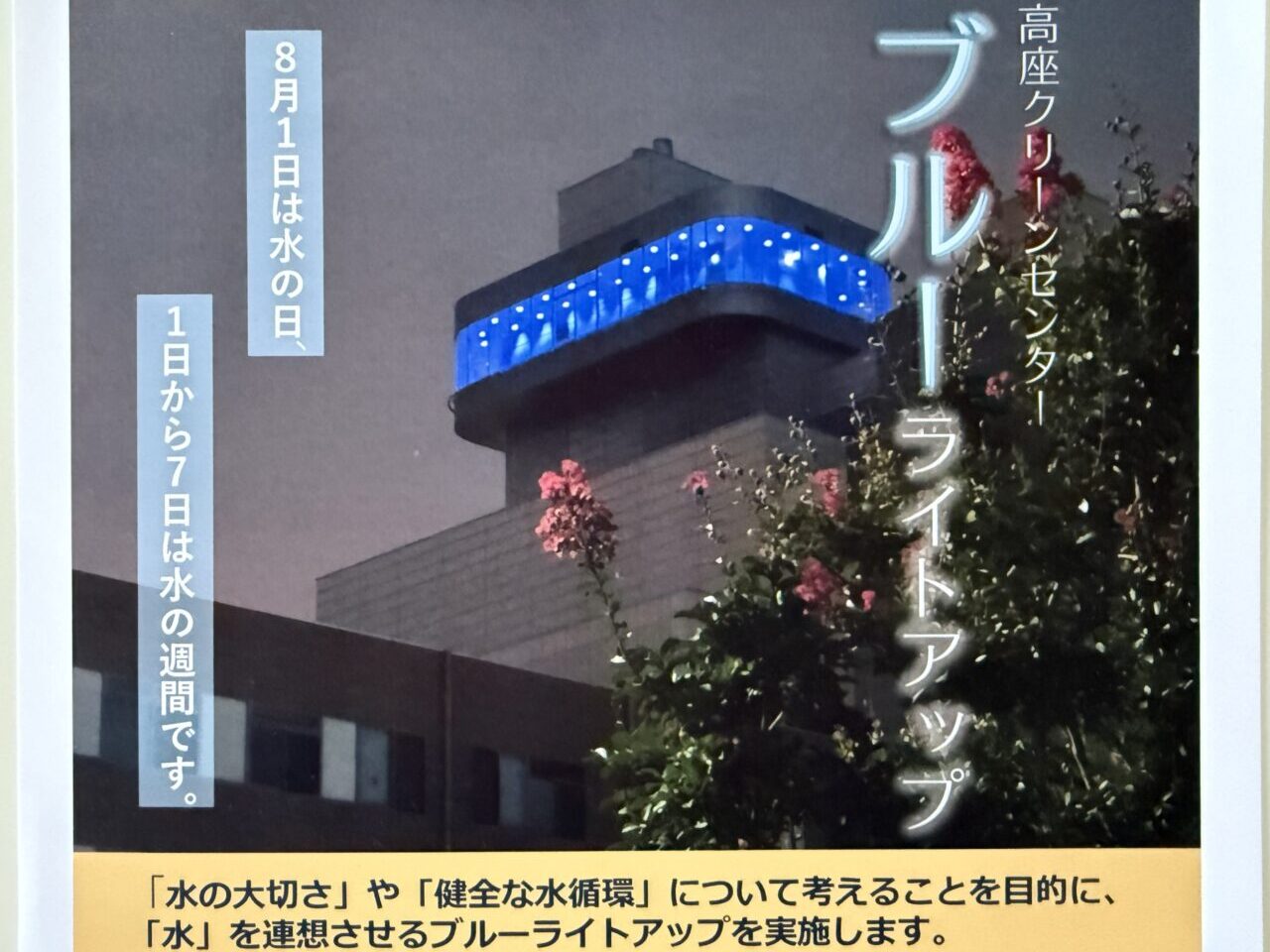 海老名市高座クリーンセンターブルーライトアップ
