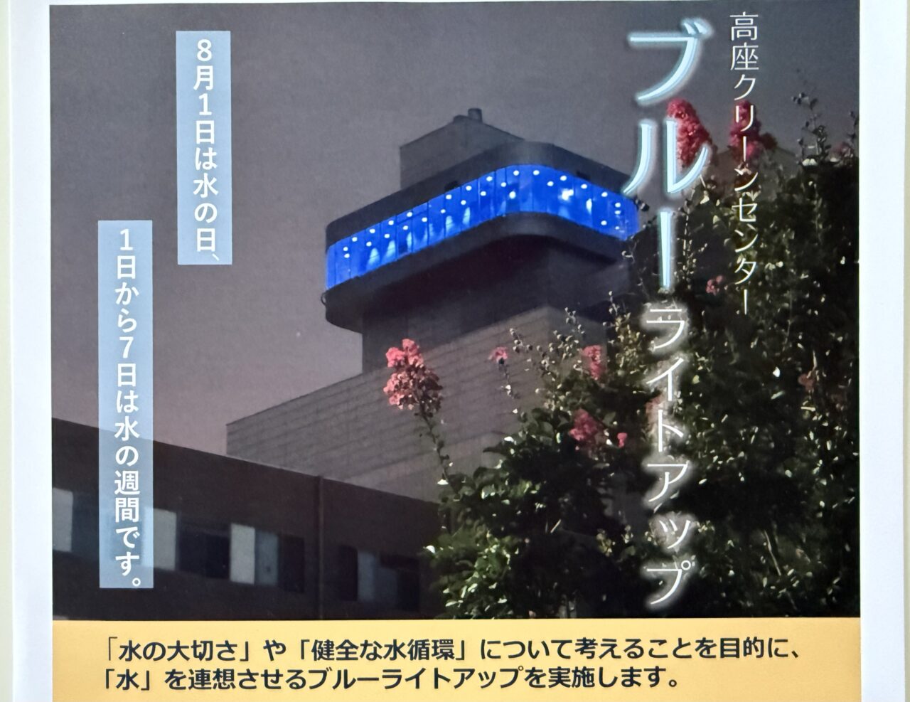 海老名市高座クリーンセンターブルーライトアップ