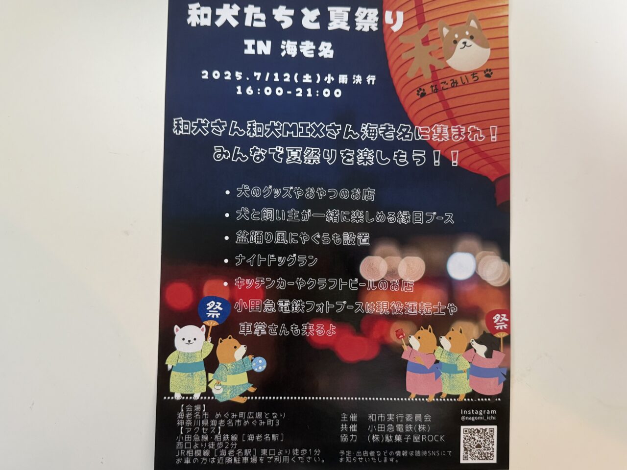 海老名市和犬たちと夏祭りイベントポスター