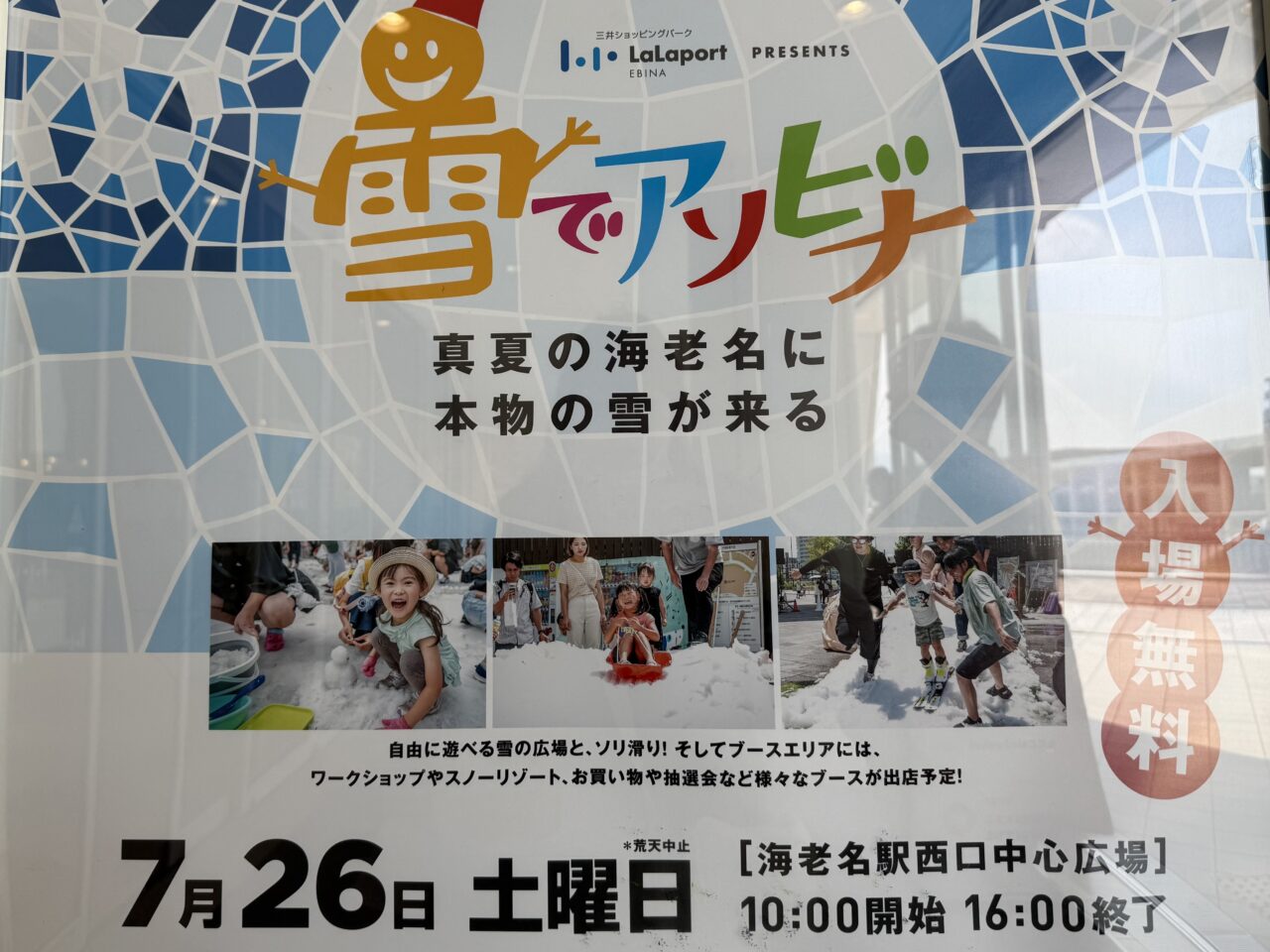 海老名市ららぽーと海老名、雪でアソビナ