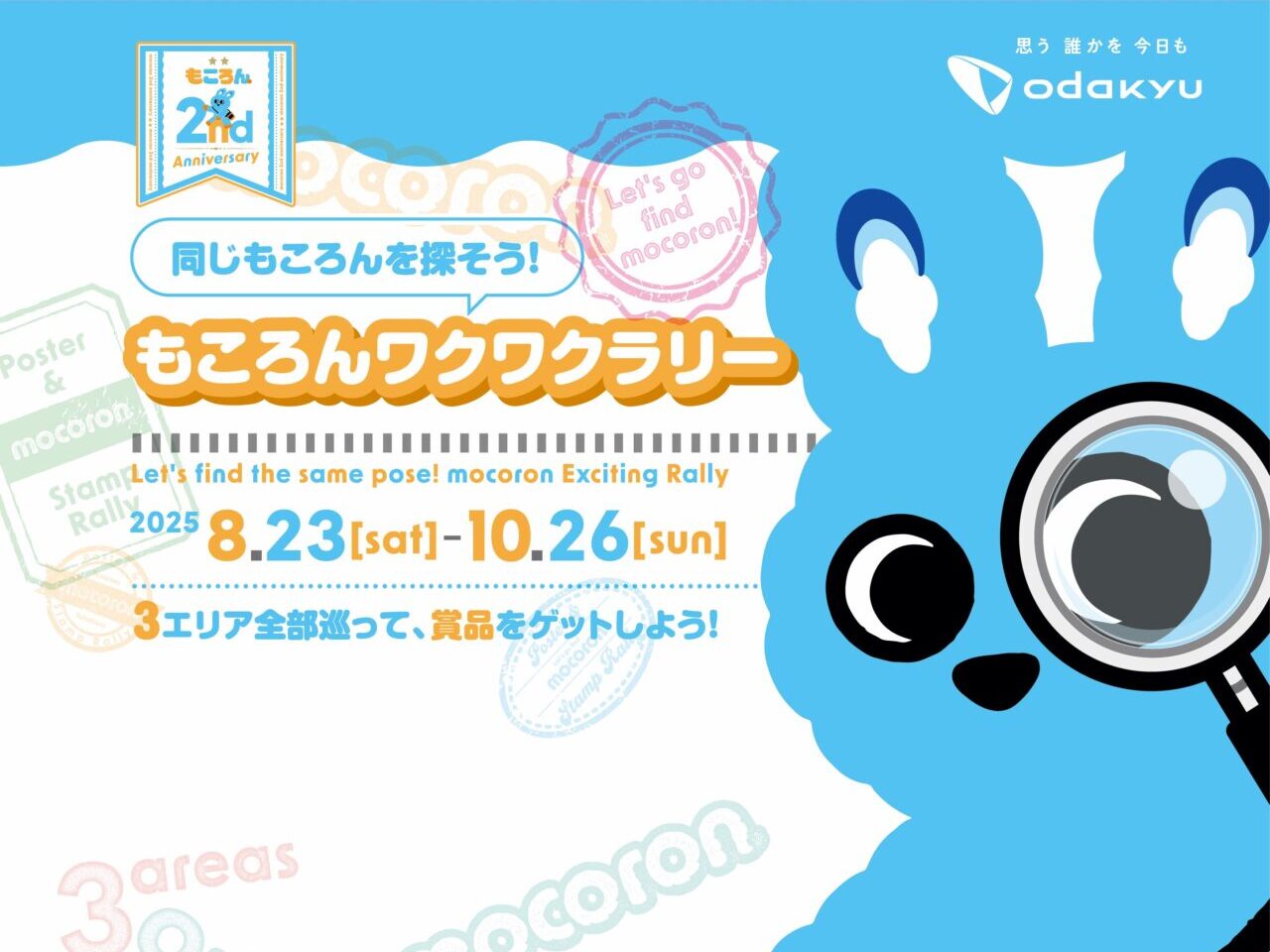 小田急線もころんワクワクラリー