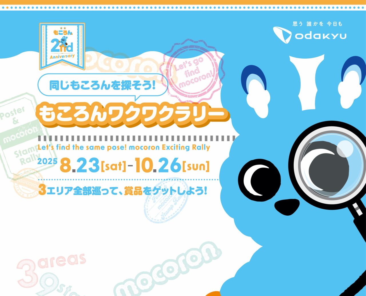 小田急線もころんワクワクラリー