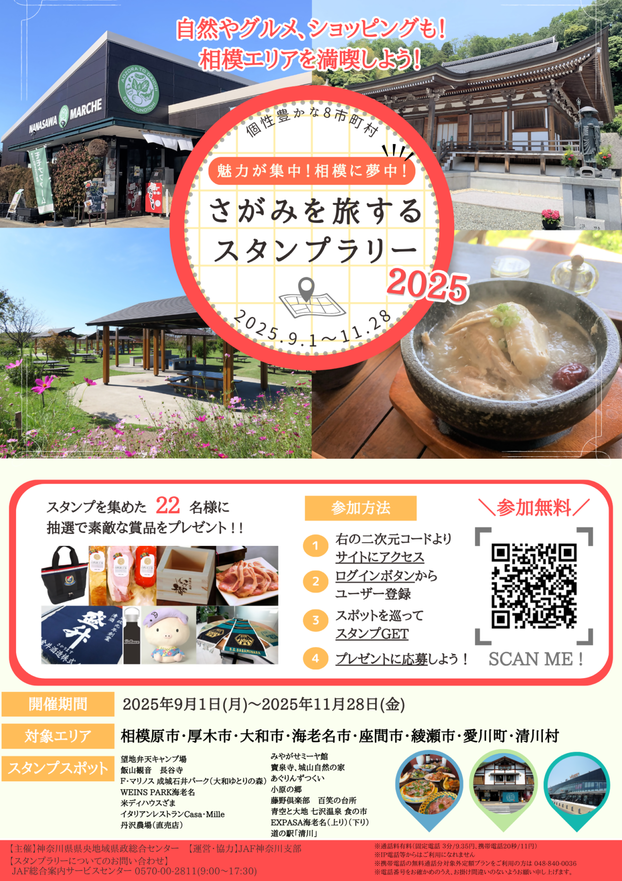 【海老名市】相模エリアを巡って豪華賞品をゲット!「さがみを旅するスタンプラリー2025」が9月1日からスタート