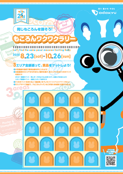 小田急線もころんワクワクラリー