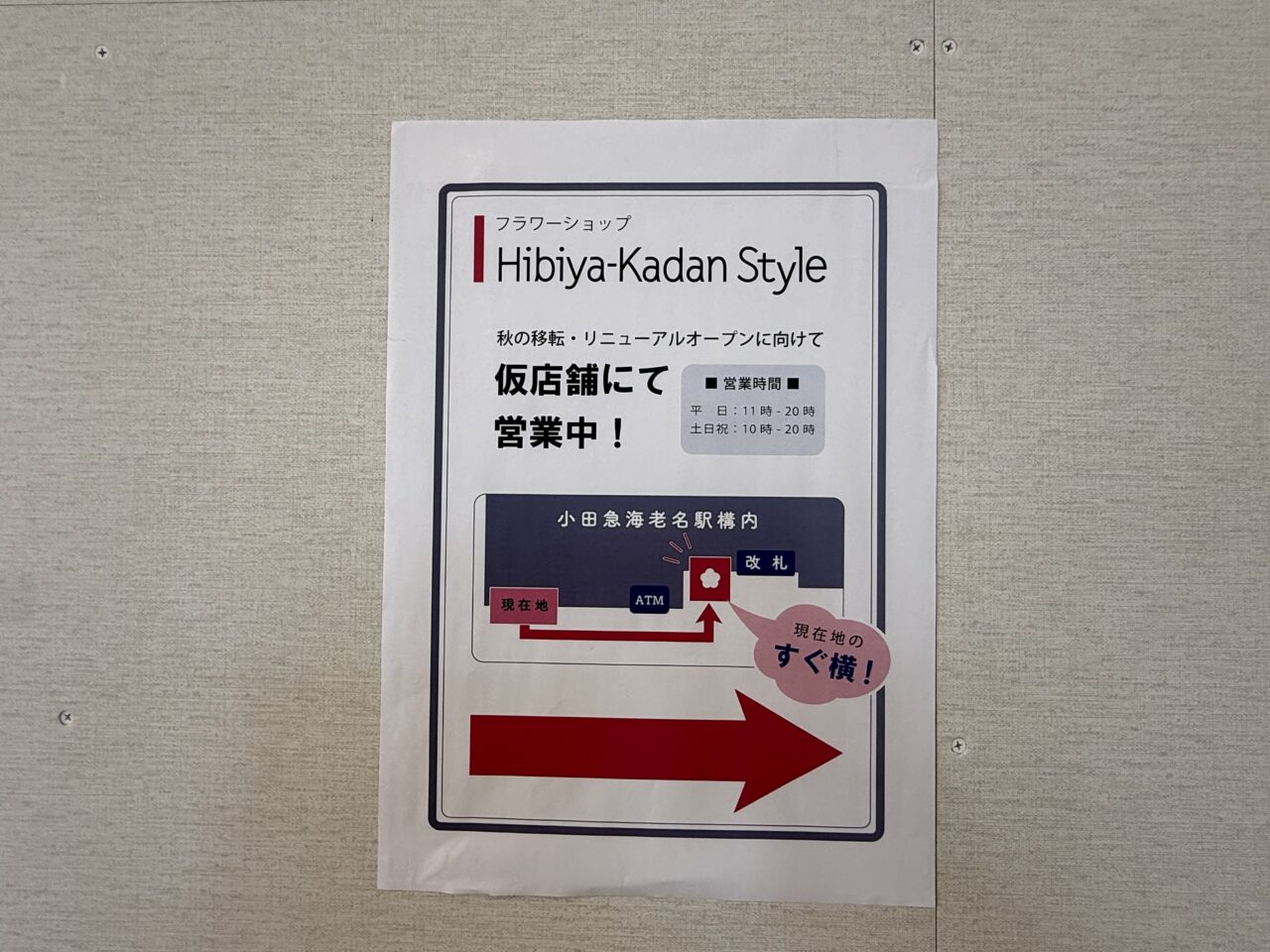 海老名市海老名駅日比谷花壇