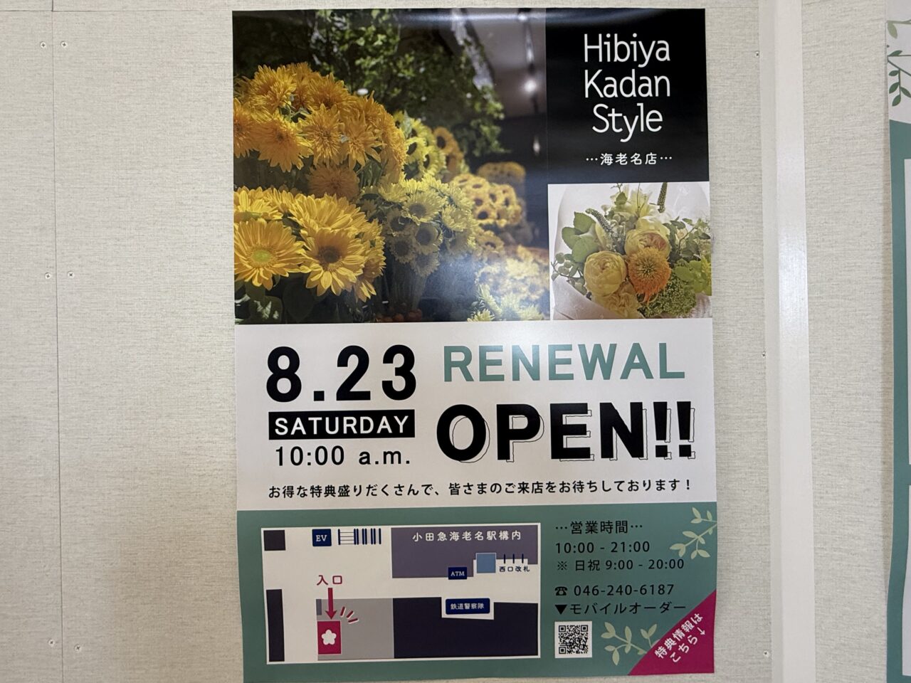 海老名市海老名駅日比谷花壇