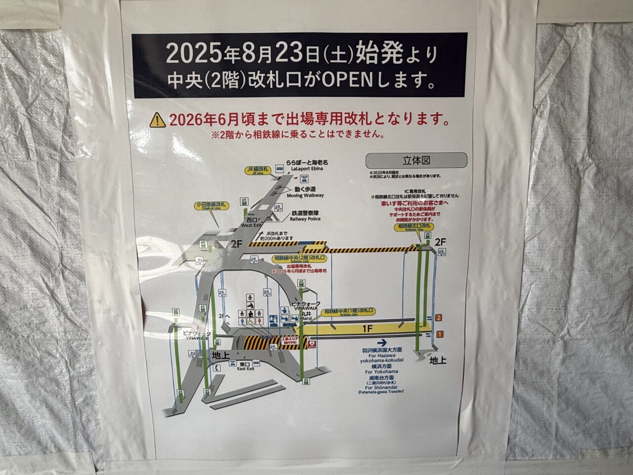 海老名市相鉄線海老名駅改札口