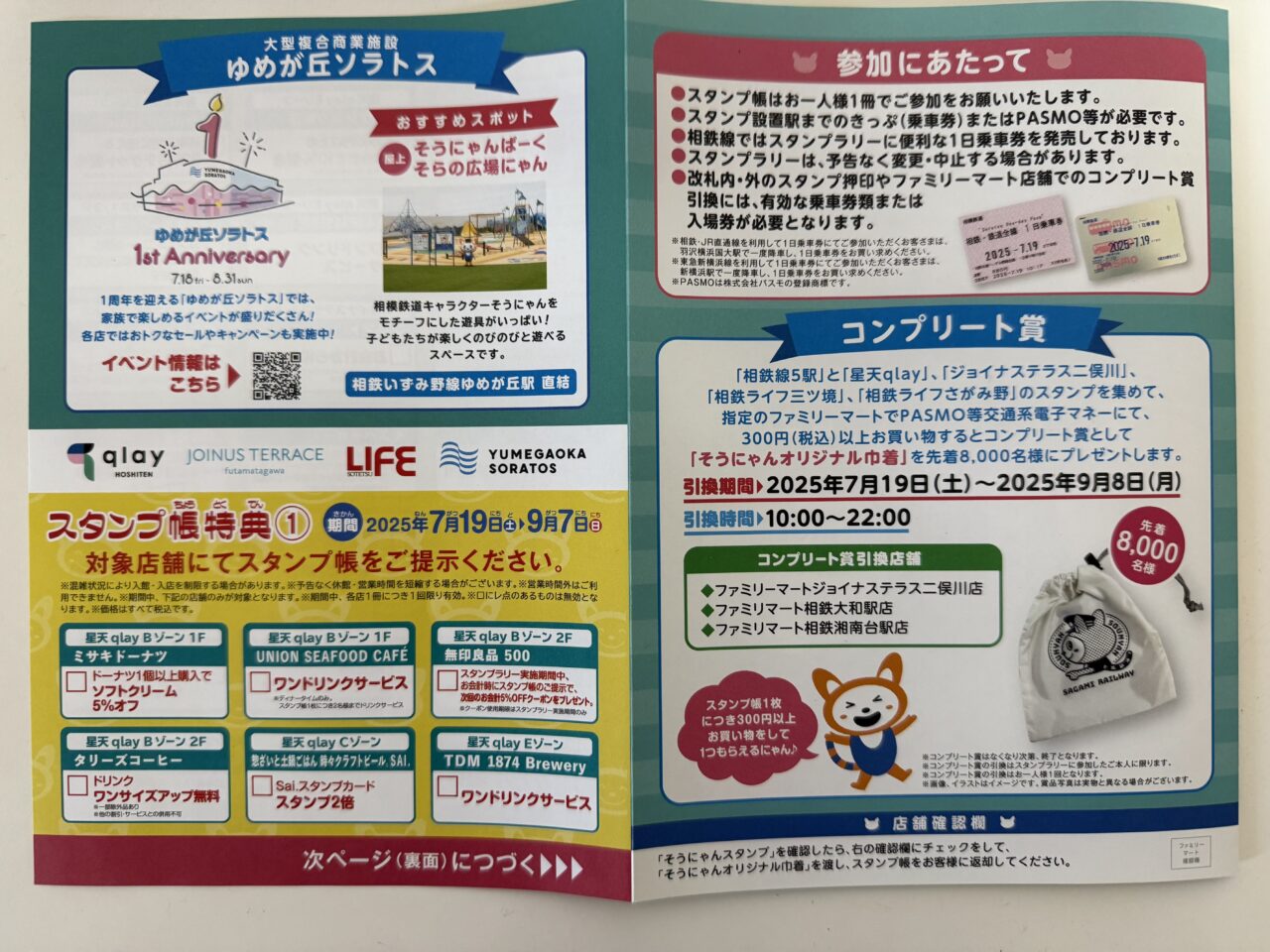 そうにゃんスタンプラリー