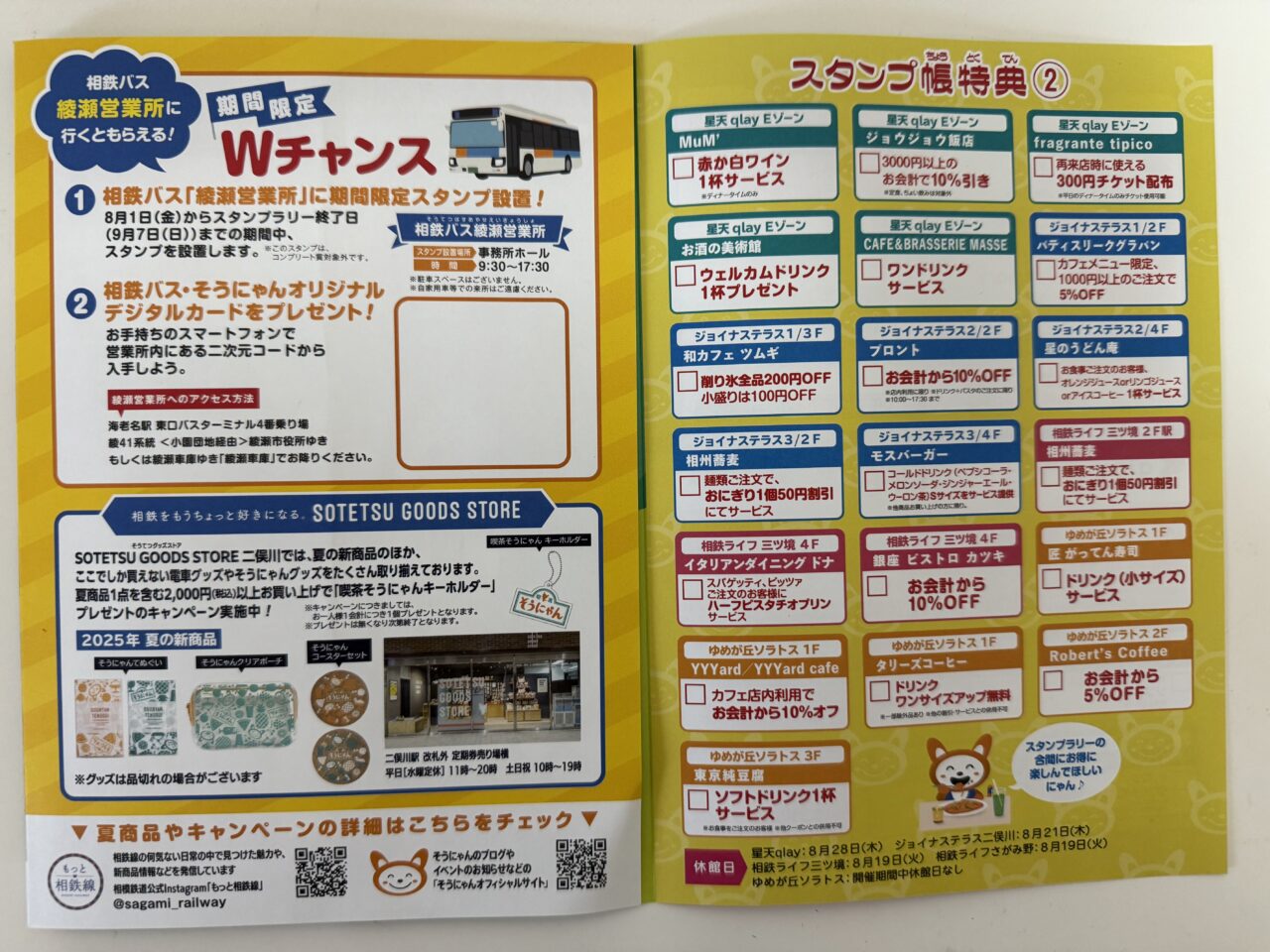 そうにゃんスタンプラリー