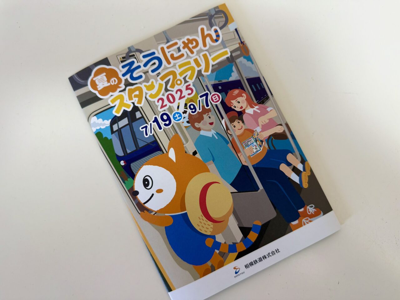 そうにゃんスタンプラリー