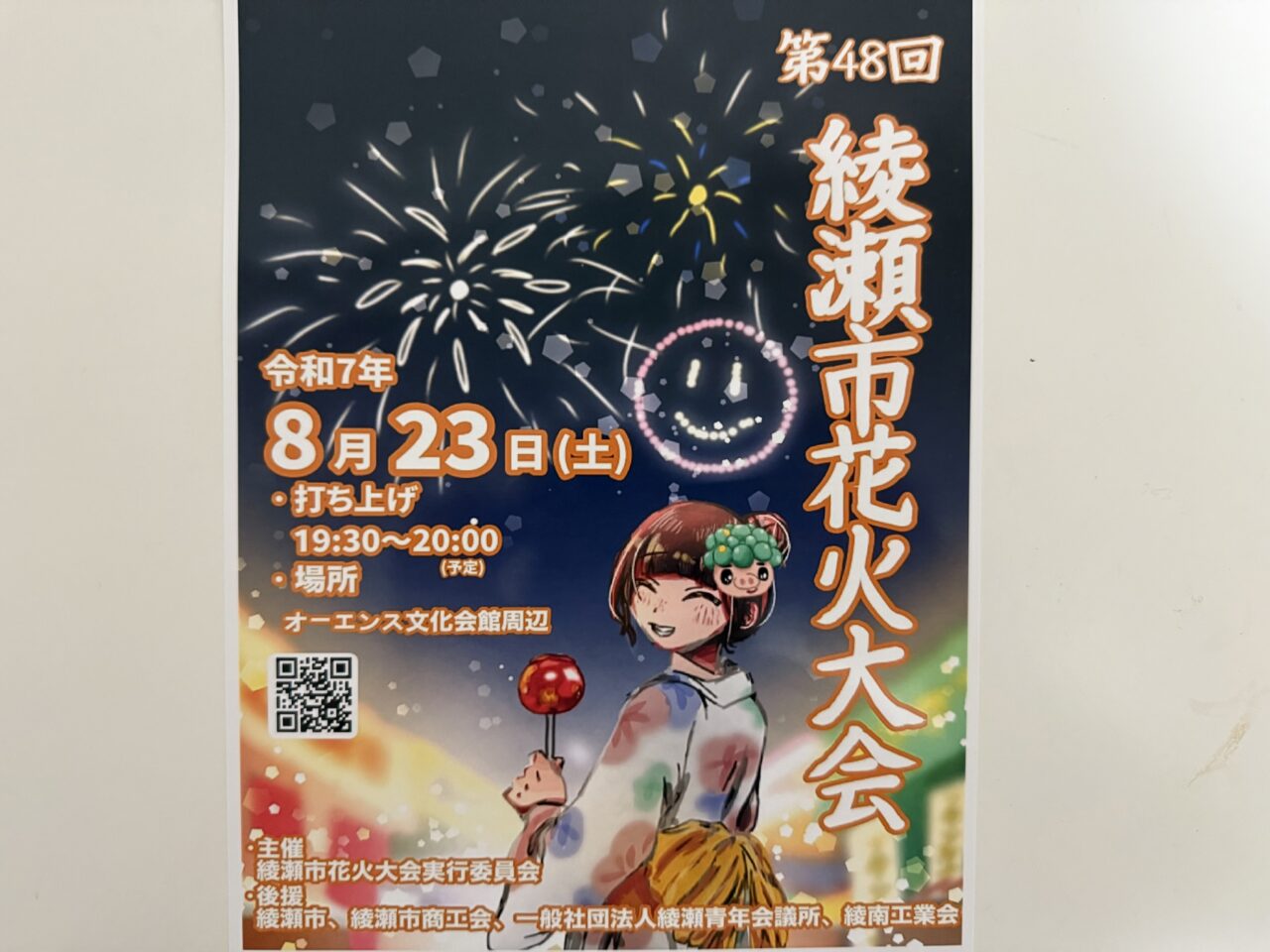 綾瀬市 花火大会