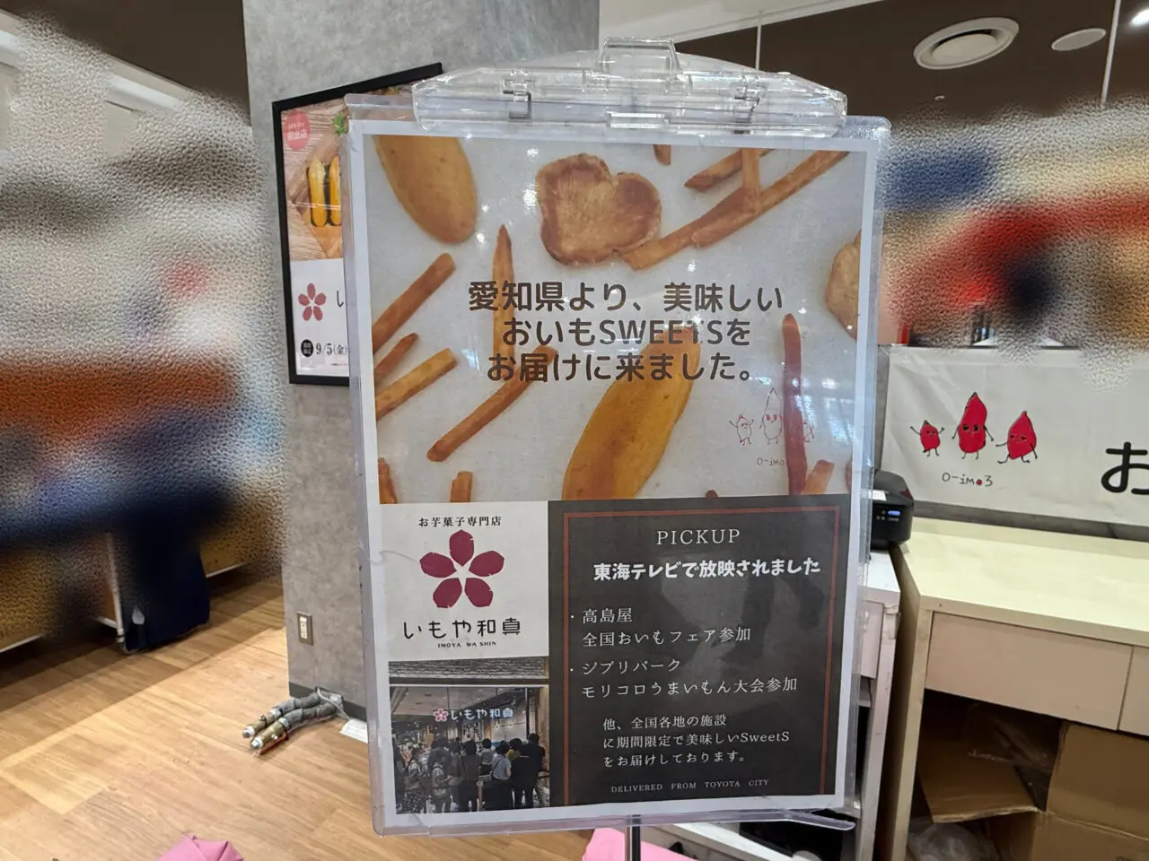 海老名市海老名マルイいもや和真