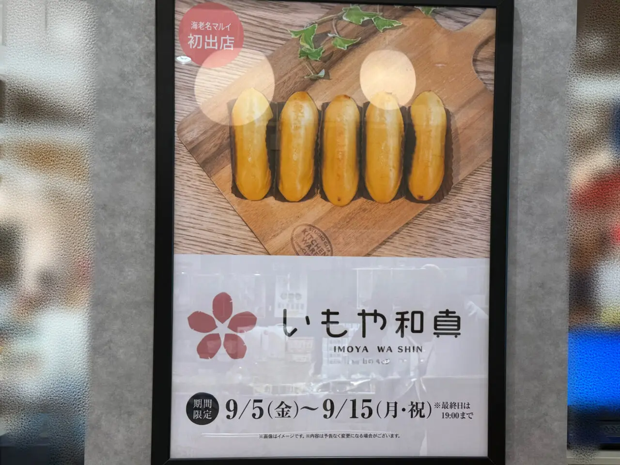 海老名市海老名マルイいもや和真