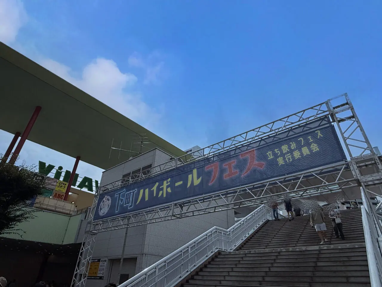 海老名市海老名中央公園下町ハイボールフェス