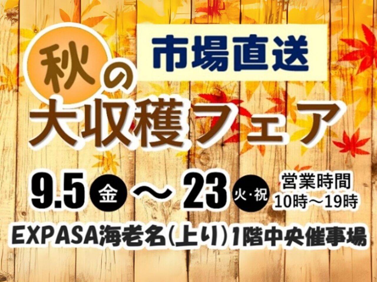 海老名市海老名サービスエリア秋の大収穫フェア