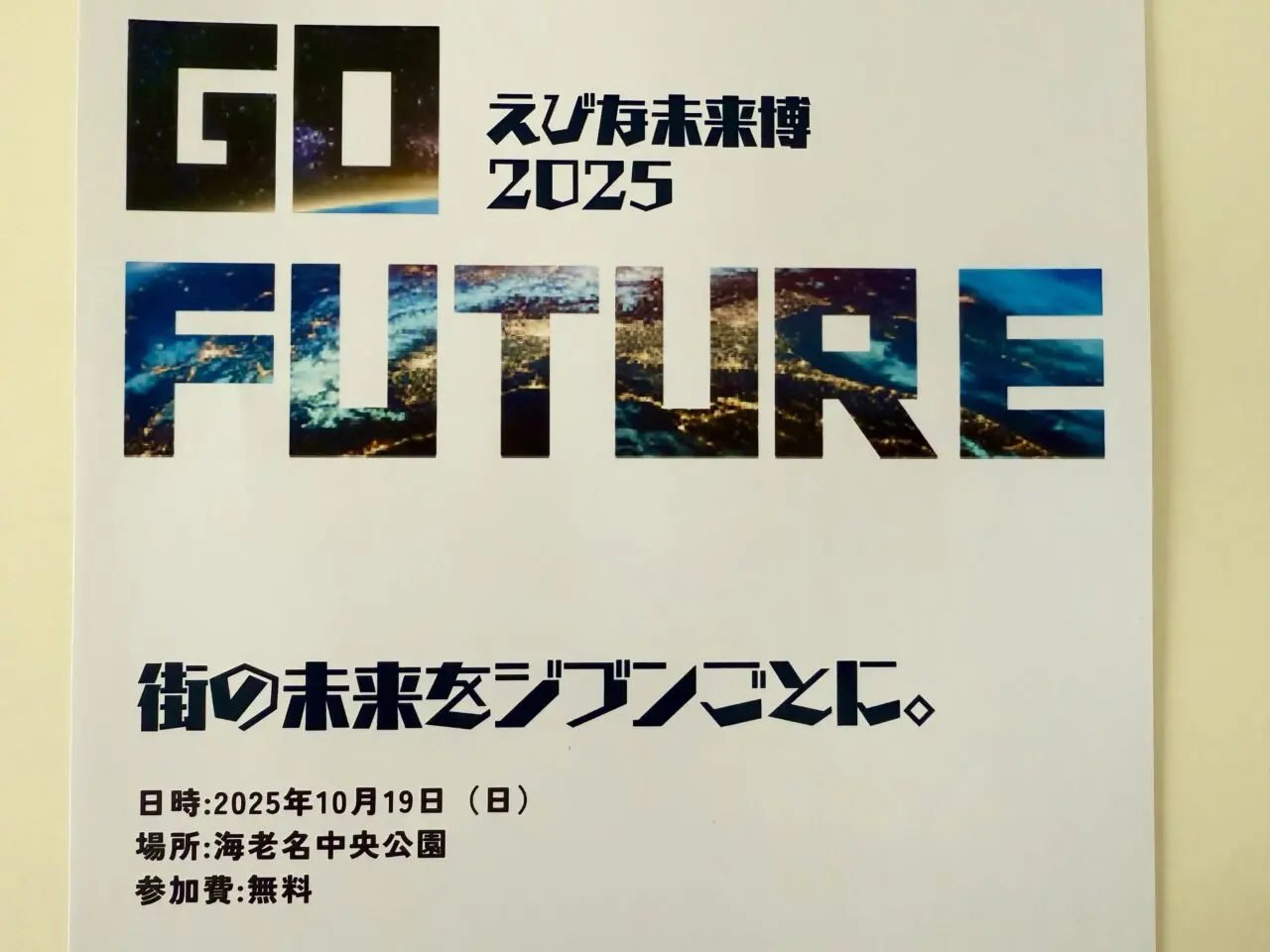 海老名市えびな未来博2025