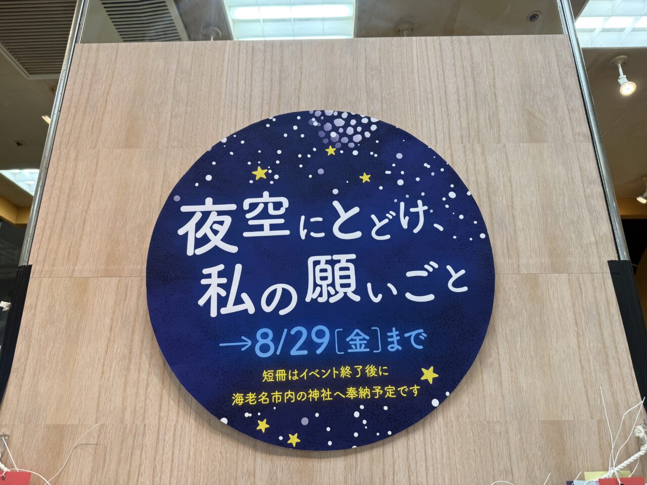 海老名マルイ、夜空にとどけ
