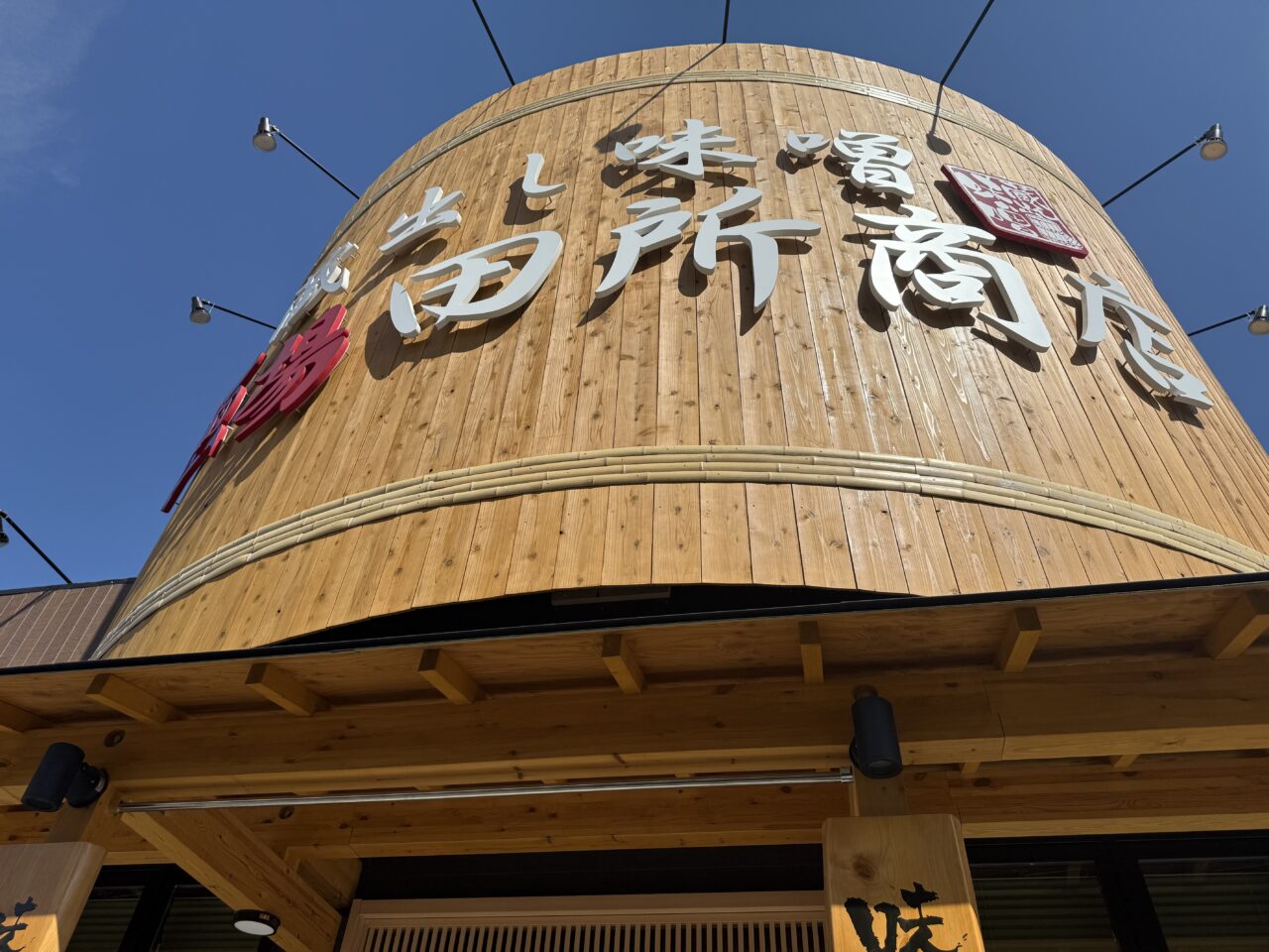 海老名市麺場 田所商店 海老名店