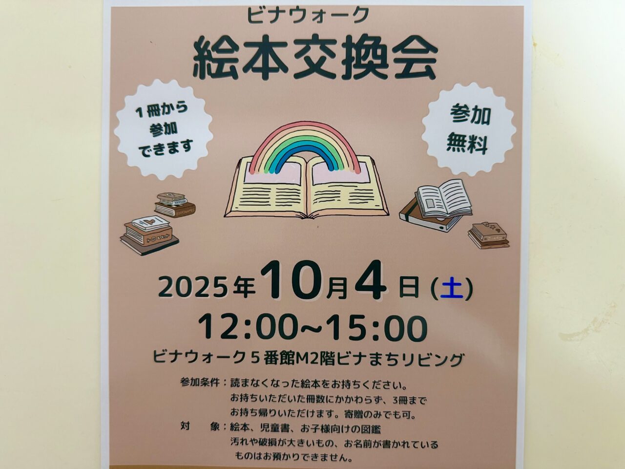 海老名市ビナウォーク絵本交換会