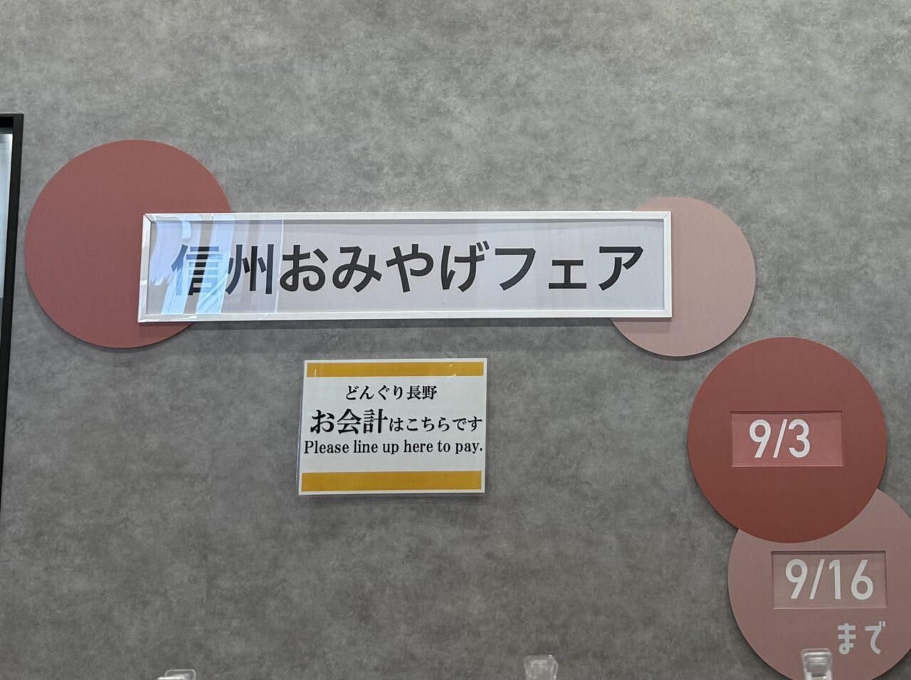 海老名市海老名マルイ信州お土産フェア