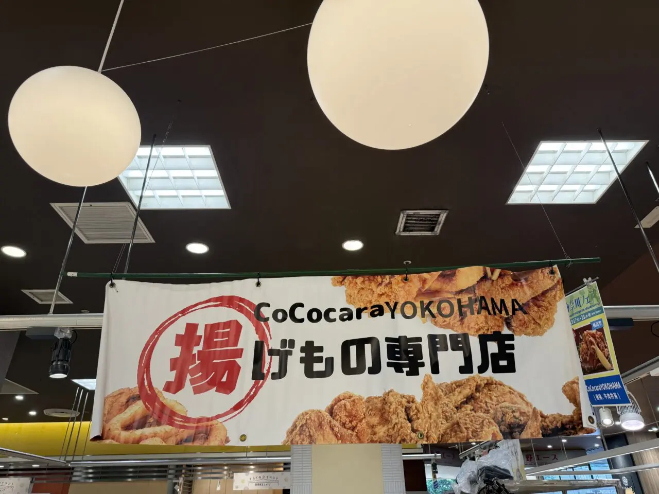 海老名市海老名マルイ唐揚げ、和菓子