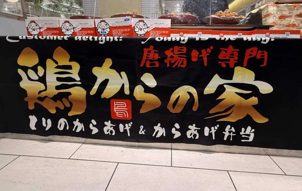 海老名市海老名マルイ鶏からの家