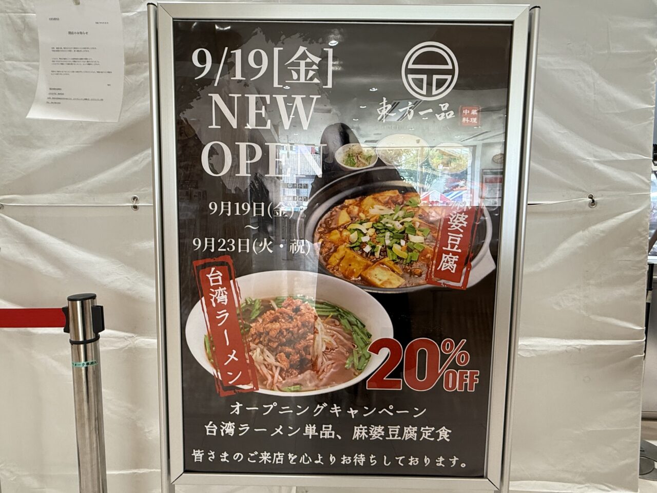 海老名市ビナウォーク進展オープン東方一品