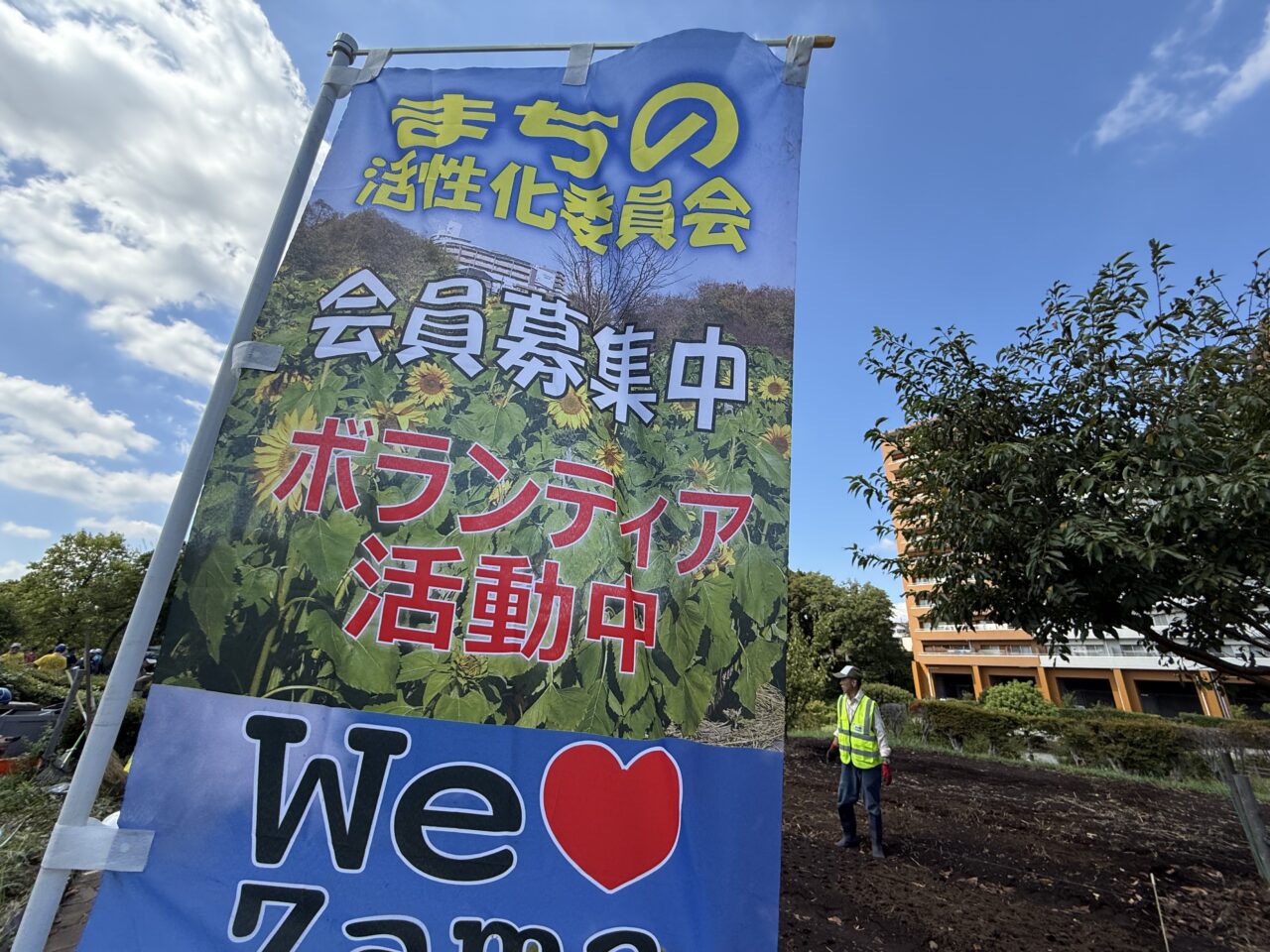 座間市かにが沢公演活性化委員会冬のひまわり