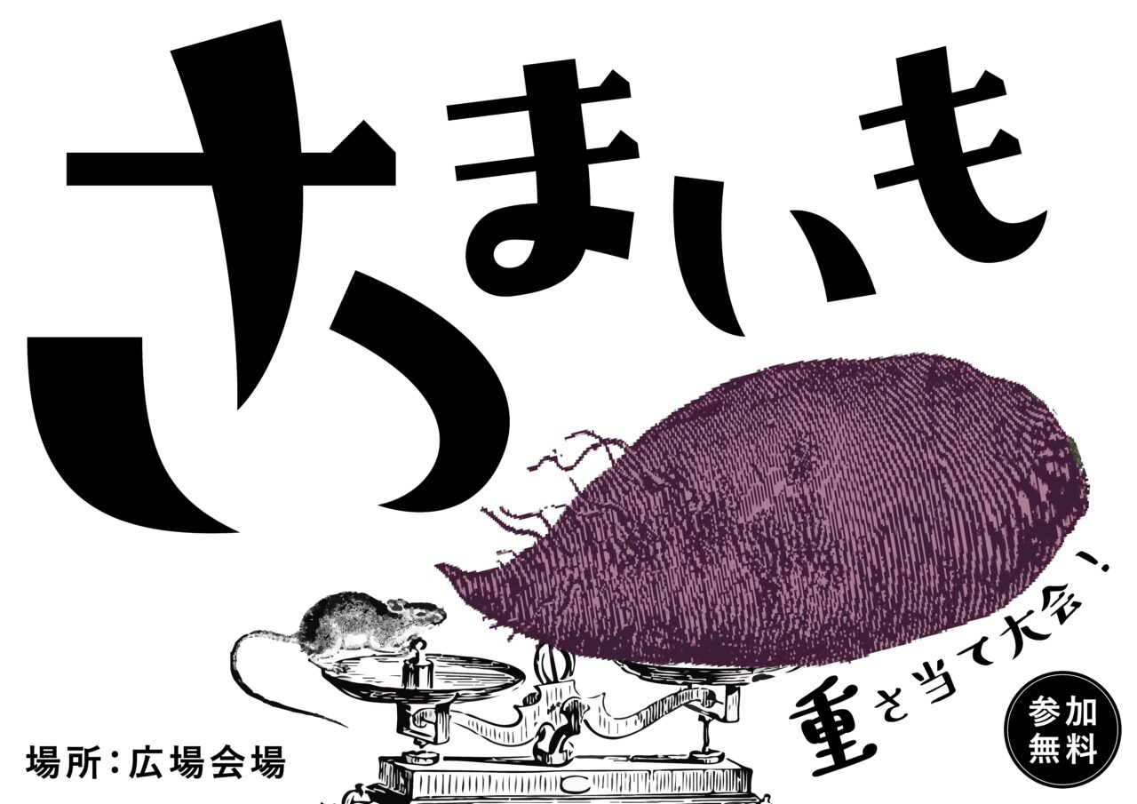 さつまいもフェスティバルポスター