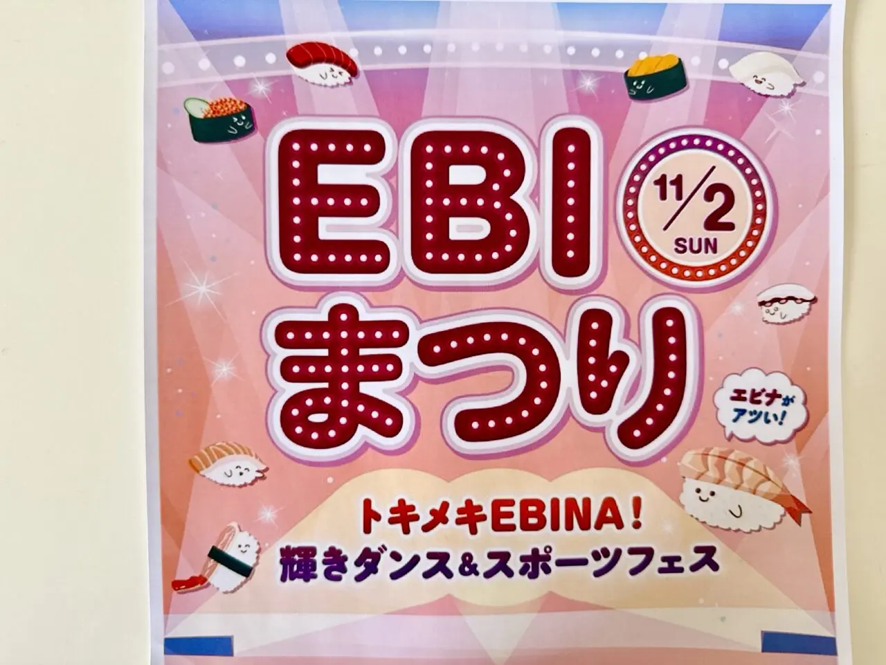 EBIまつりの公式ポスター。寿司キャラクターと開催日が描かれたカラフルなデザイン