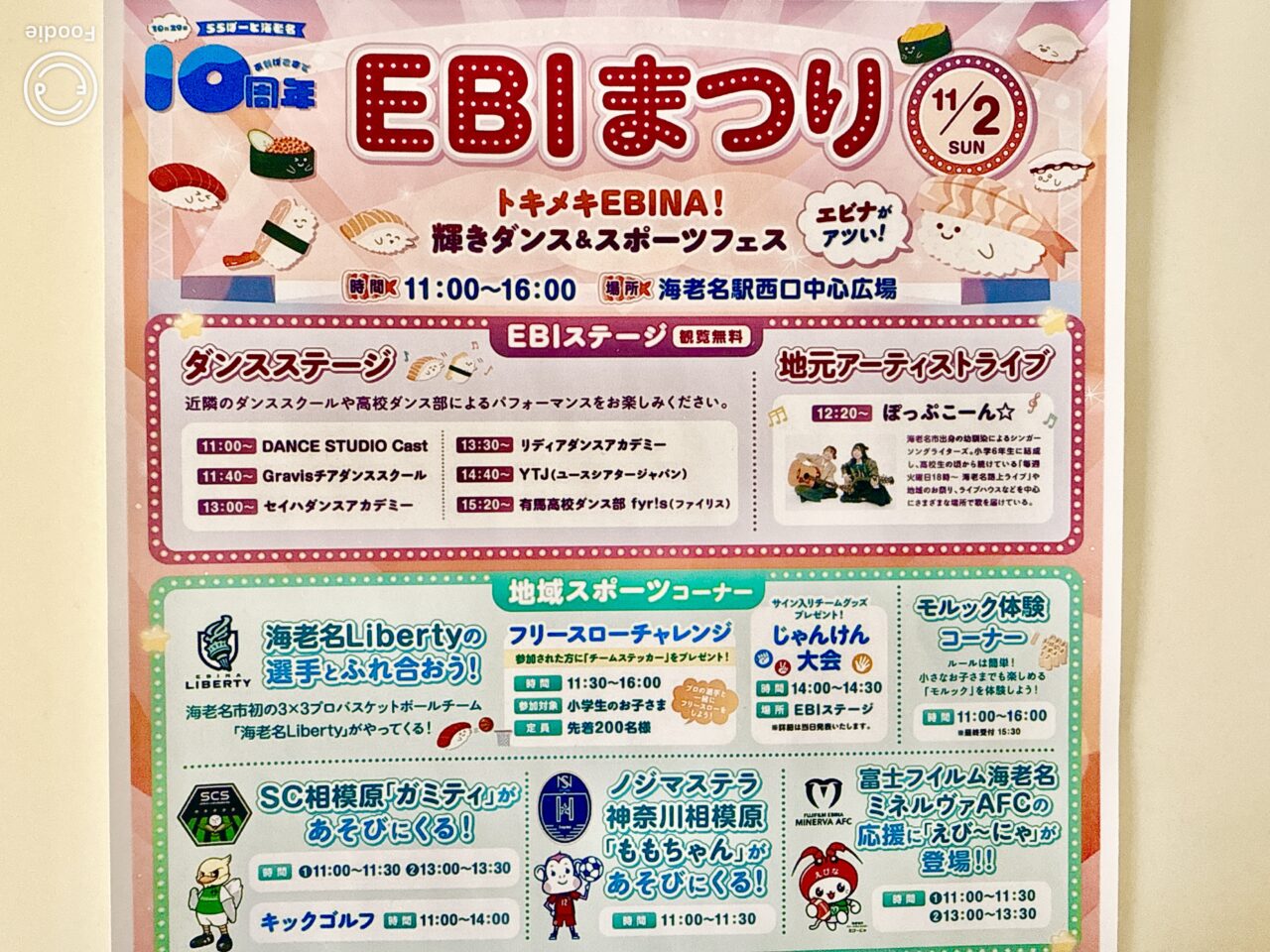 EBIまつりのダンスステージと地元アーティストライブのタイムスケジュール