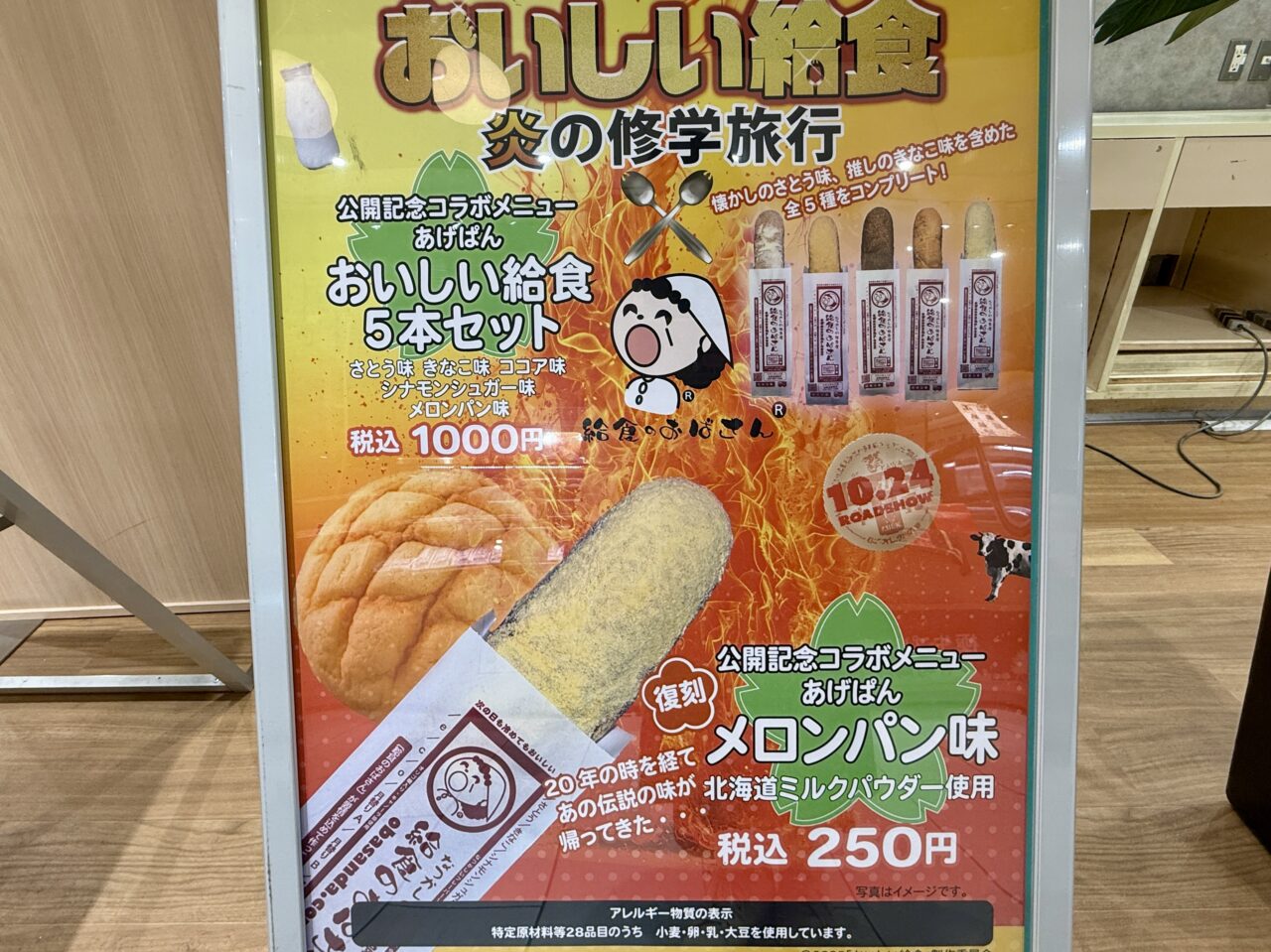 映画『おいしい給食 炎の修学旅行』コラボメニューの看板とメロンパン味あげぱんの案内