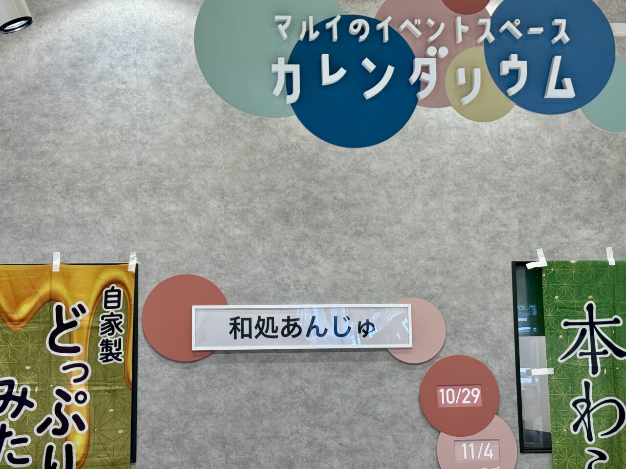 「和処あんじゅ」出店期間