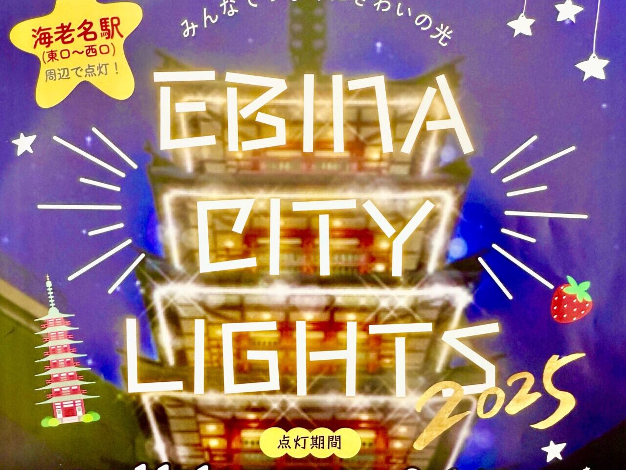 令和7年度えびなイルミネーションポスター