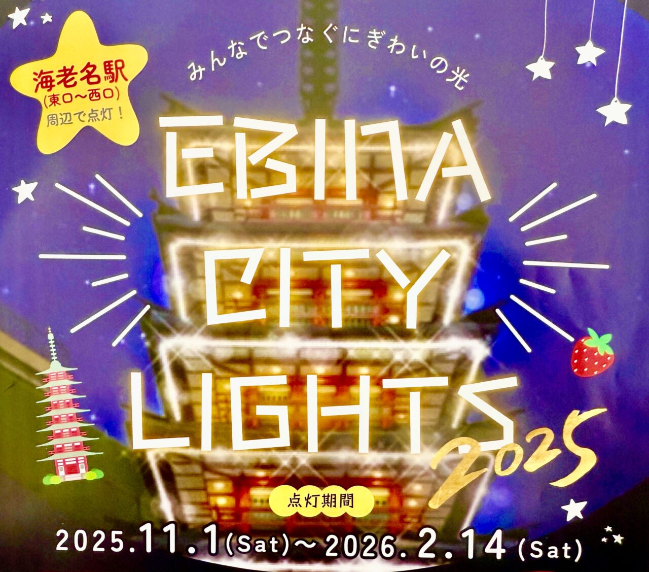 令和7年度えびなイルミネーションポスター