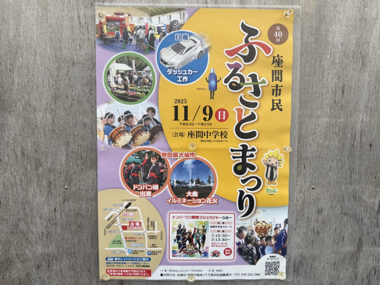 第40回座間市民ふるさとまつりの公式ポスター。開催日や出演団体、アクセスマップなどが掲載されています。