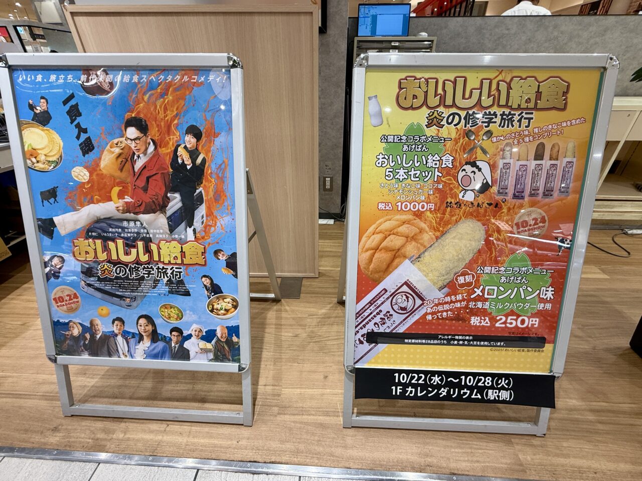 映画『おいしい給食 炎の修学旅行』コラボメニューの看板とメロンパン味あげぱんの案内