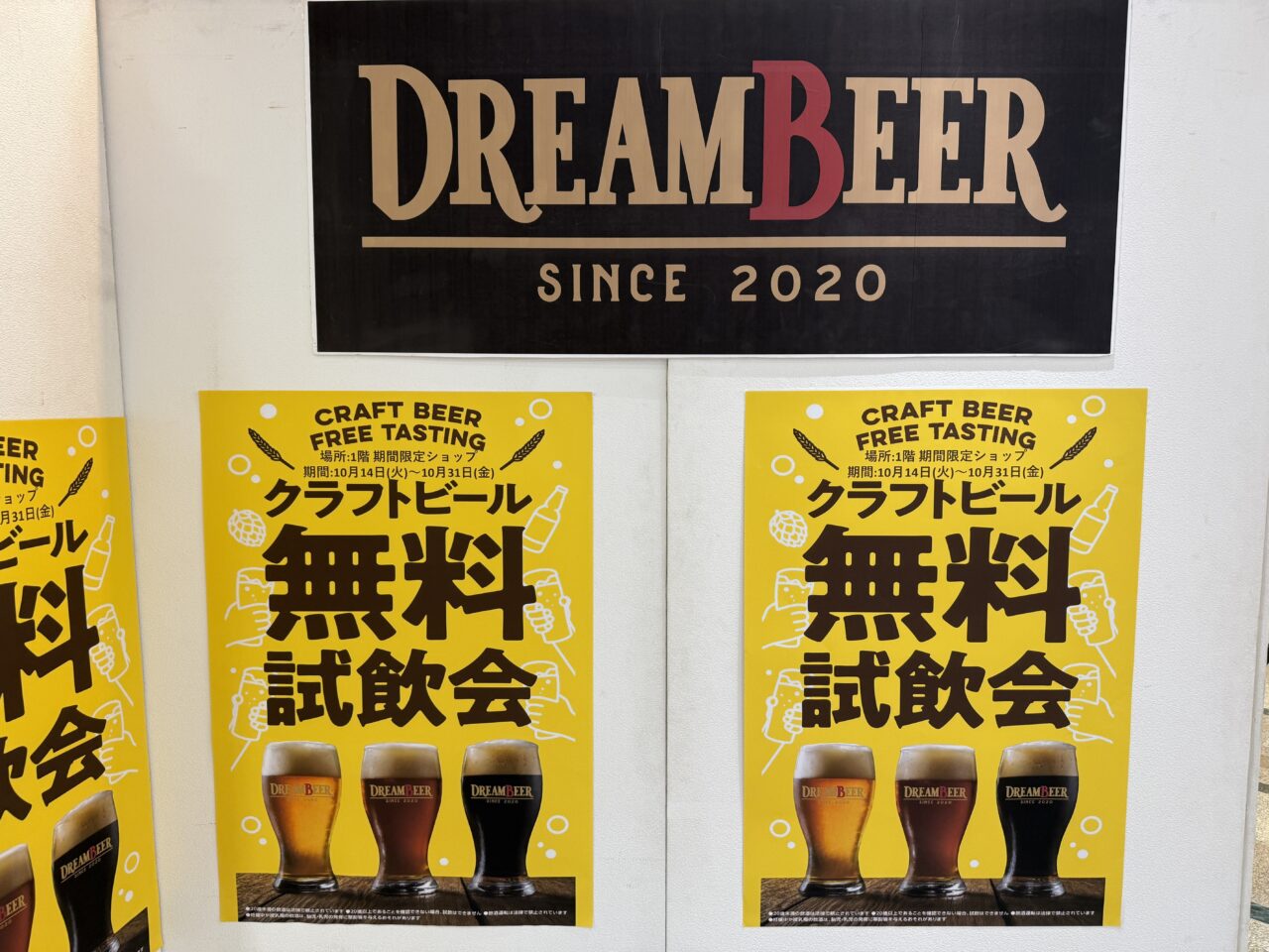 海老名マルイに掲示された無料試飲会ポスター