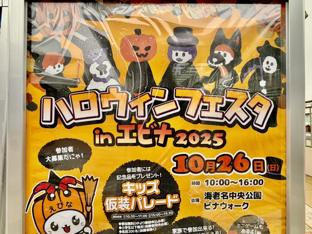 ハロウィンフェスタ in エビナ2025のイベントポスター