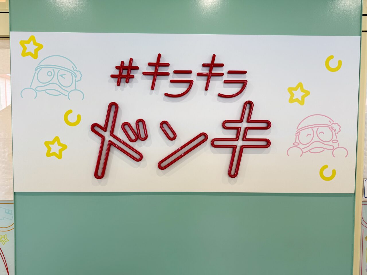 キラキラドンキロゴサイン