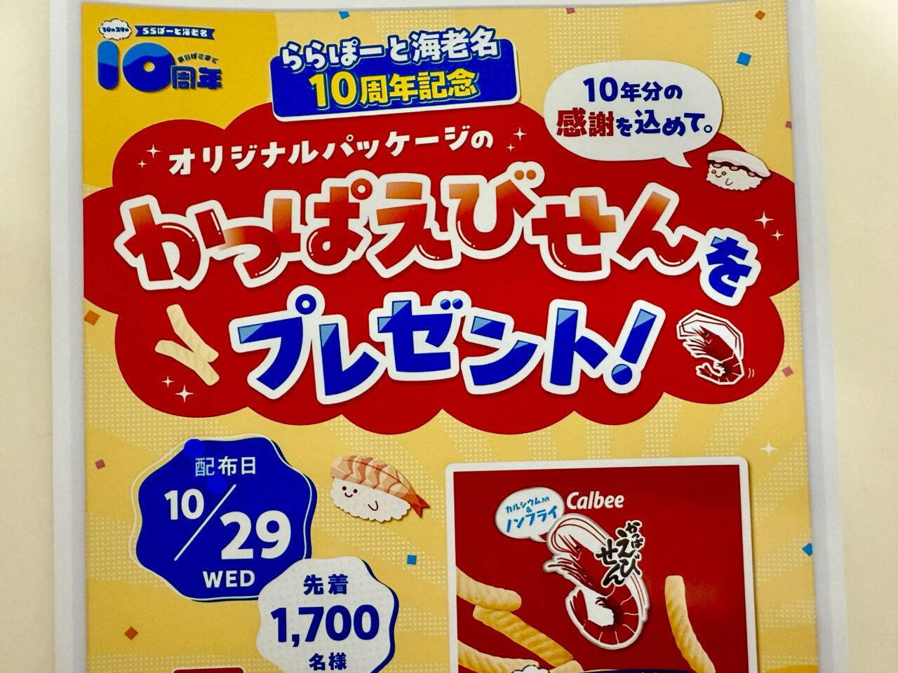 ららぽーと海老名10周年記念「かっぱえびせん」プレゼントのポスター