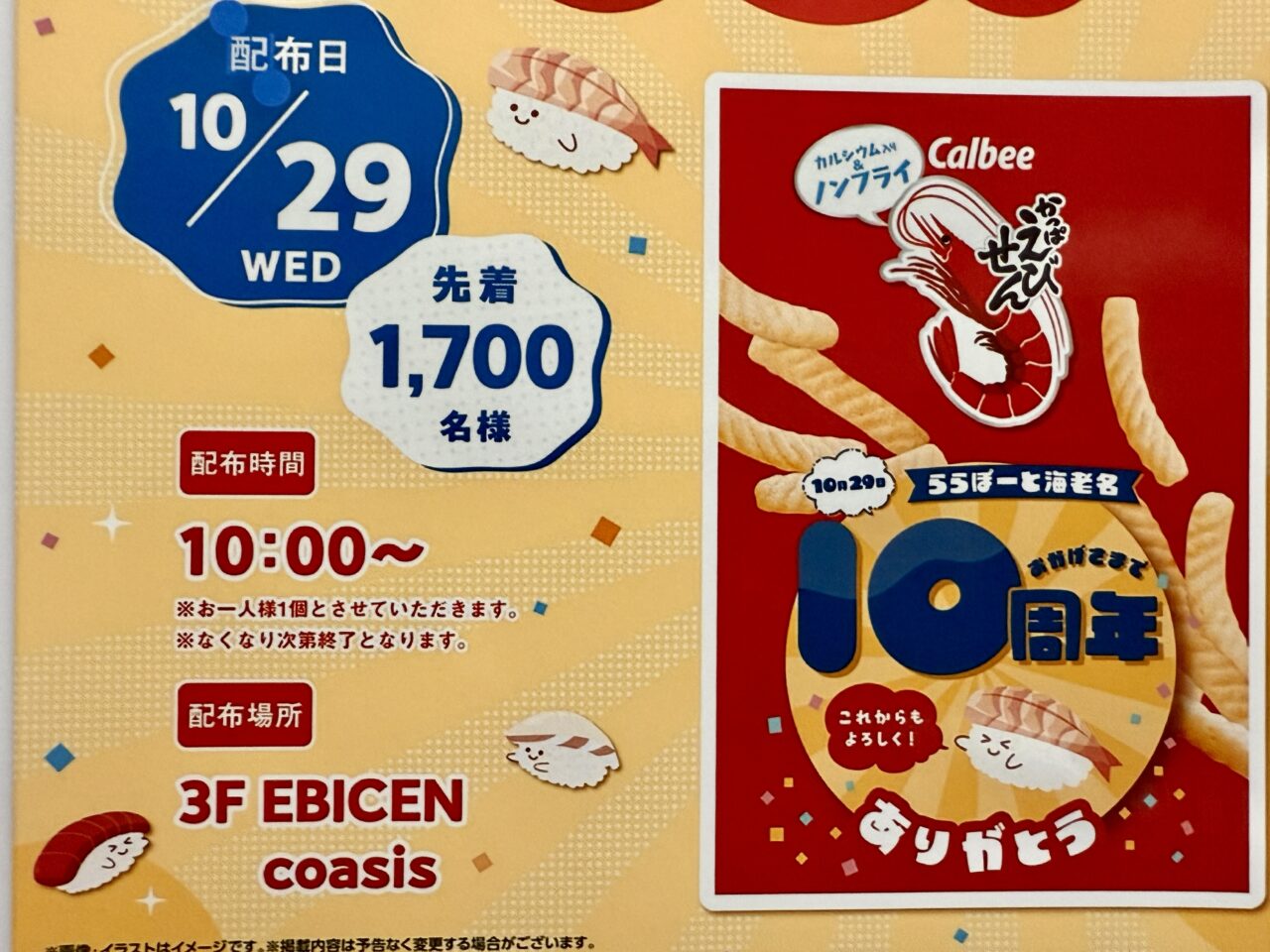 ららぽーと海老名10周年記念「かっぱえびせん」プレゼントのポスター