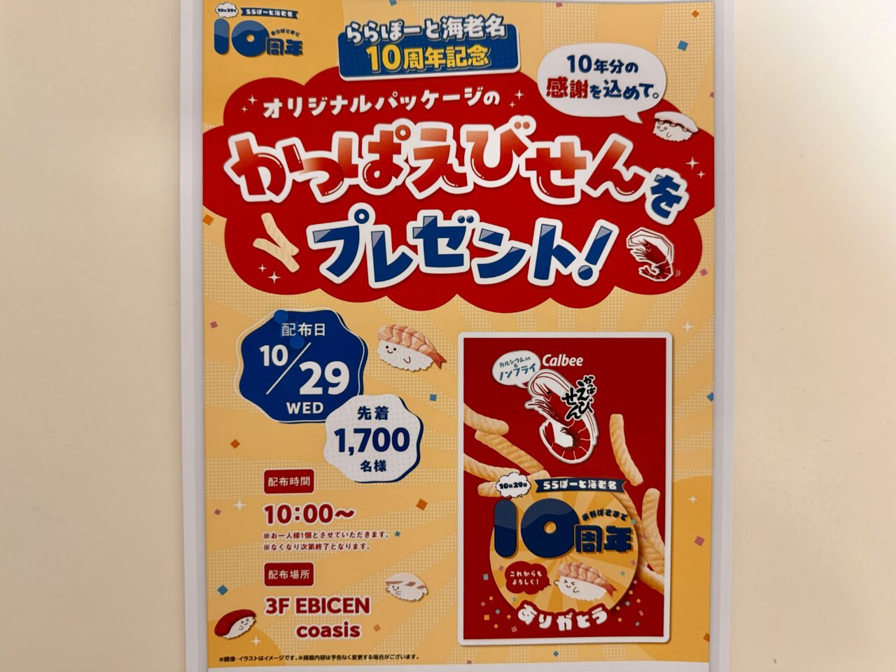 ららぽーと海老名10周年記念「かっぱえびせん」プレゼントのポスター