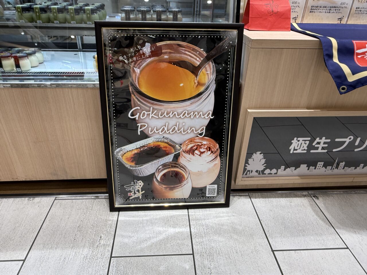 「Gokunama Pudding」と書かれたポスター