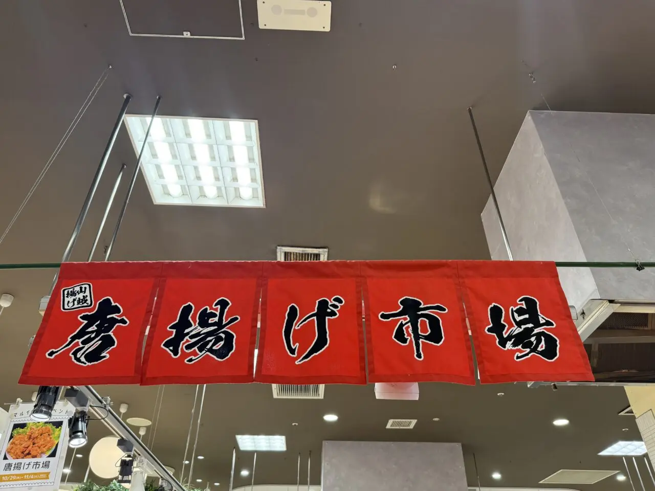 唐揚げ市場のれん
