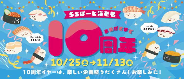 ららぽーと海老名10周年記念ビジュアル。お寿司のキャラクターが10周年をお祝いするイラスト