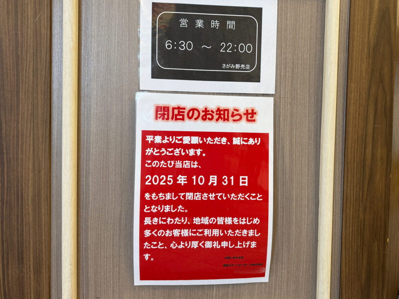 「閉店のお知らせ」の掲示。2025年10月31日で閉店する旨が書かれている。