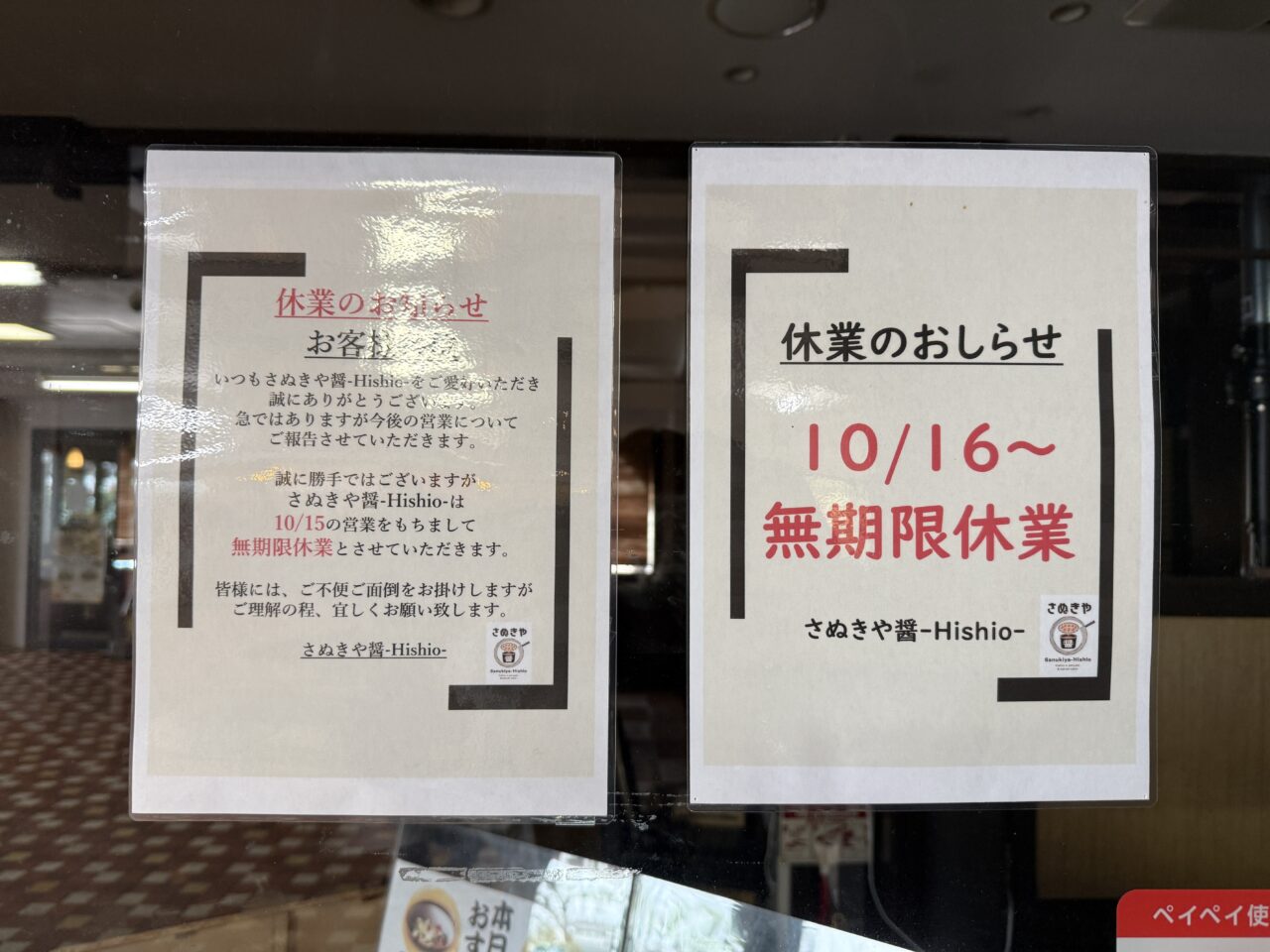 さぬきや醤-Hishio-の休業告知ポスター