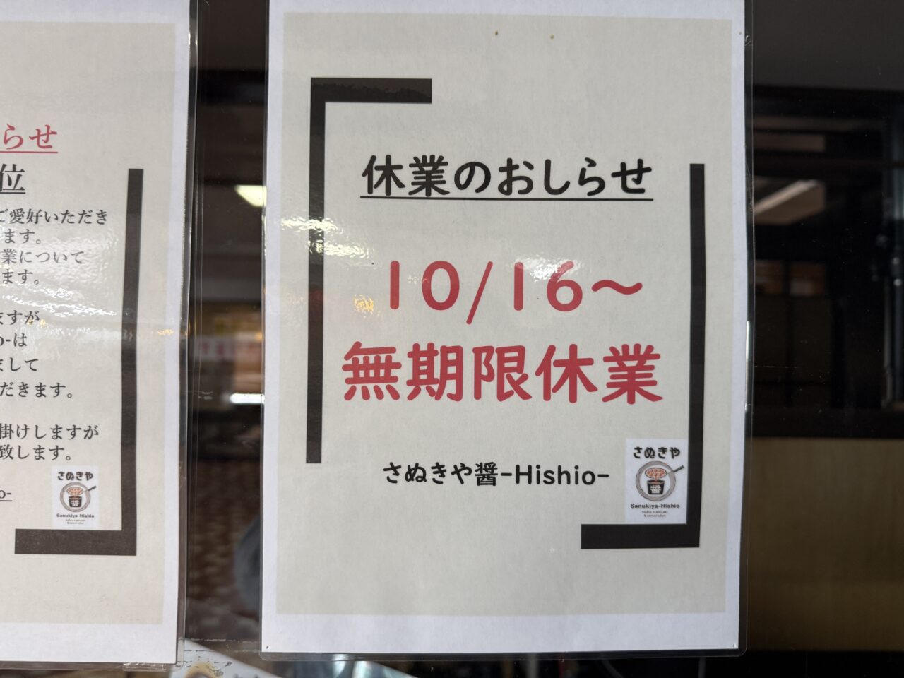 さぬきや醤-Hishio-の休業告知ポスター